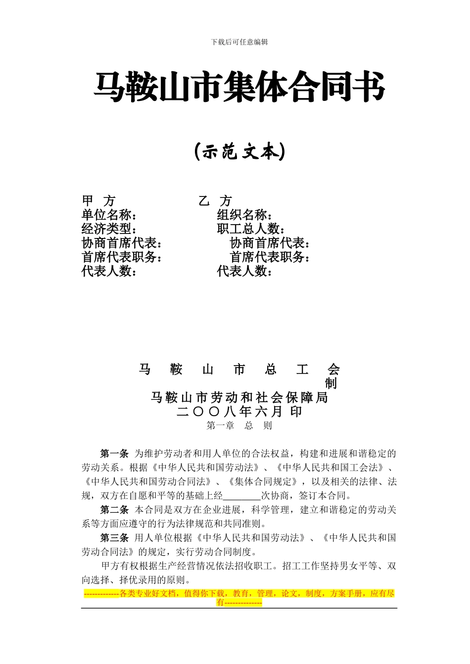 二十一、马鞍山市集体合同书示范文本_第1页