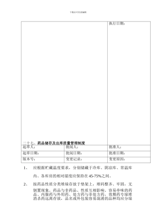 二十七、药品储存及出库质量管理制度