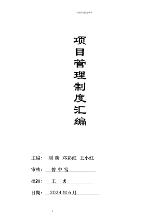 二十三冶集团中联重科项目部管理制度汇编