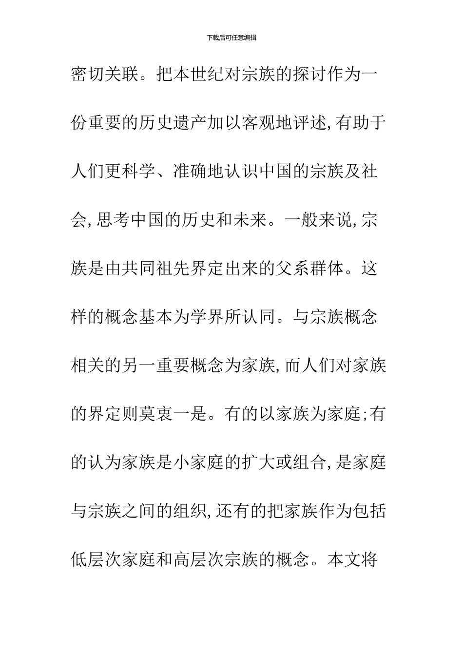 二十世纪的中国宗族研究_第2页