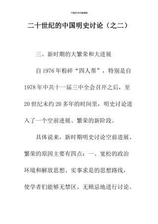 二十世纪的中国明史研究