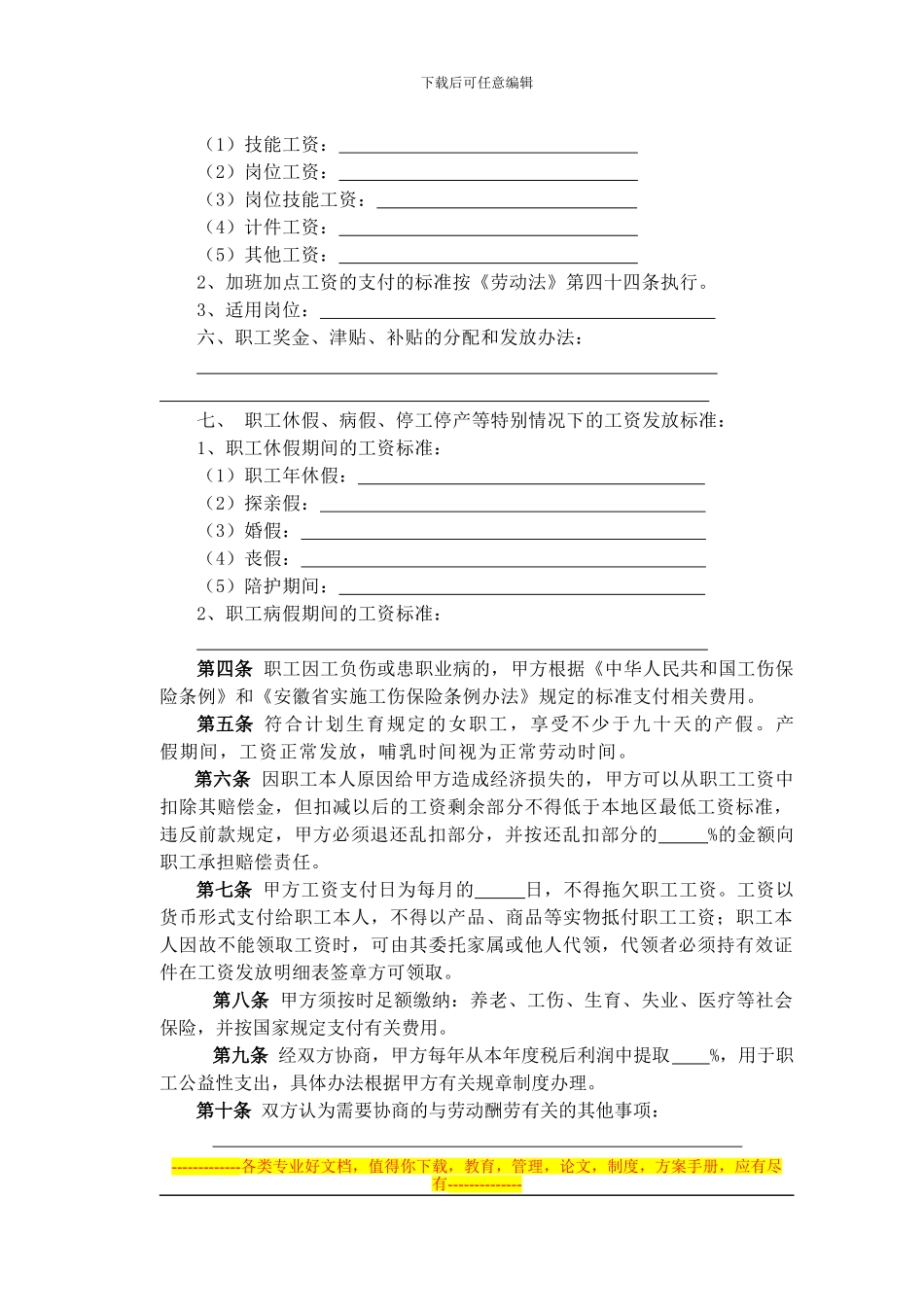 二十二、马鞍山市工资专项集体合同书示范文本_第3页