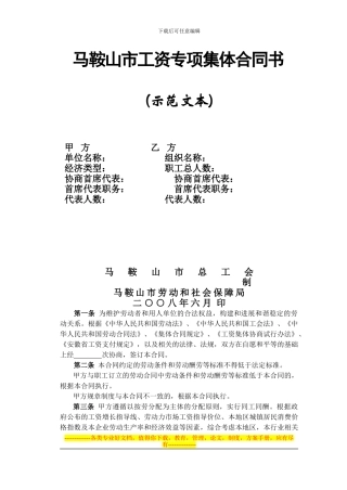二十二、马鞍山市工资专项集体合同书示范文本