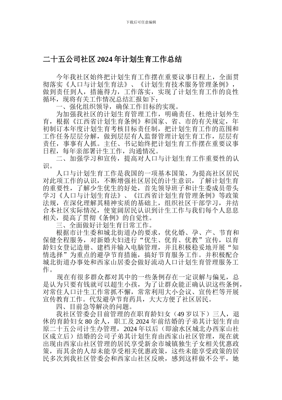 二十五公司社区2024年计划生育工作总结-2_第1页