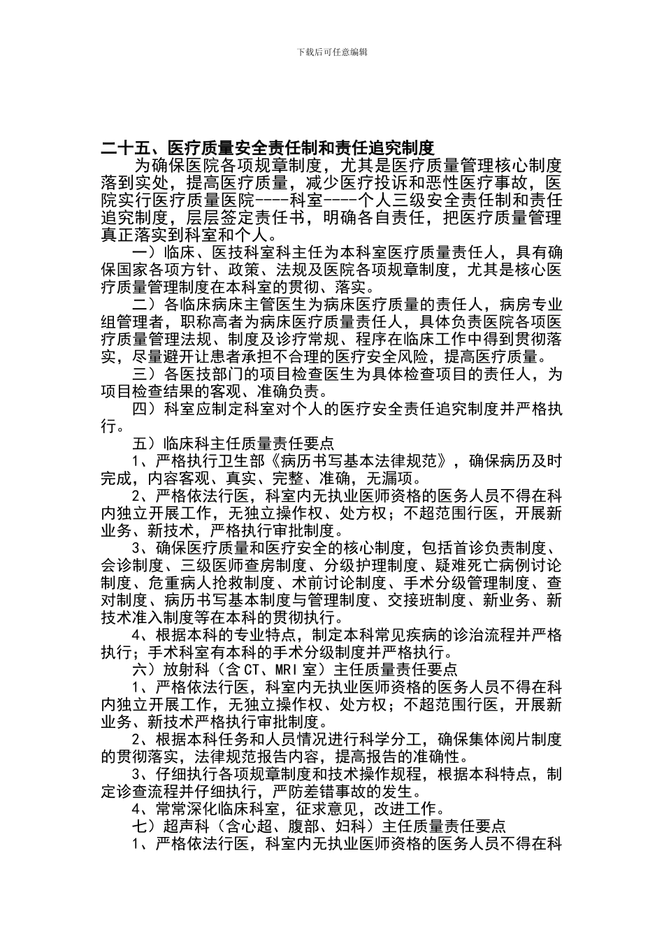 二十五、医疗质量安全责任制和责任追究制度_第1页