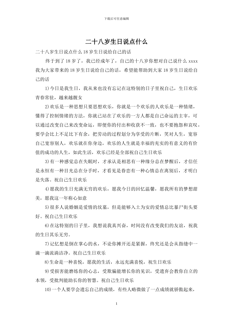 二十八岁生日说点什么_第1页