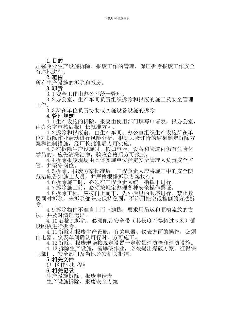 二十六生产设施安全拆除和报废管理制度_第1页