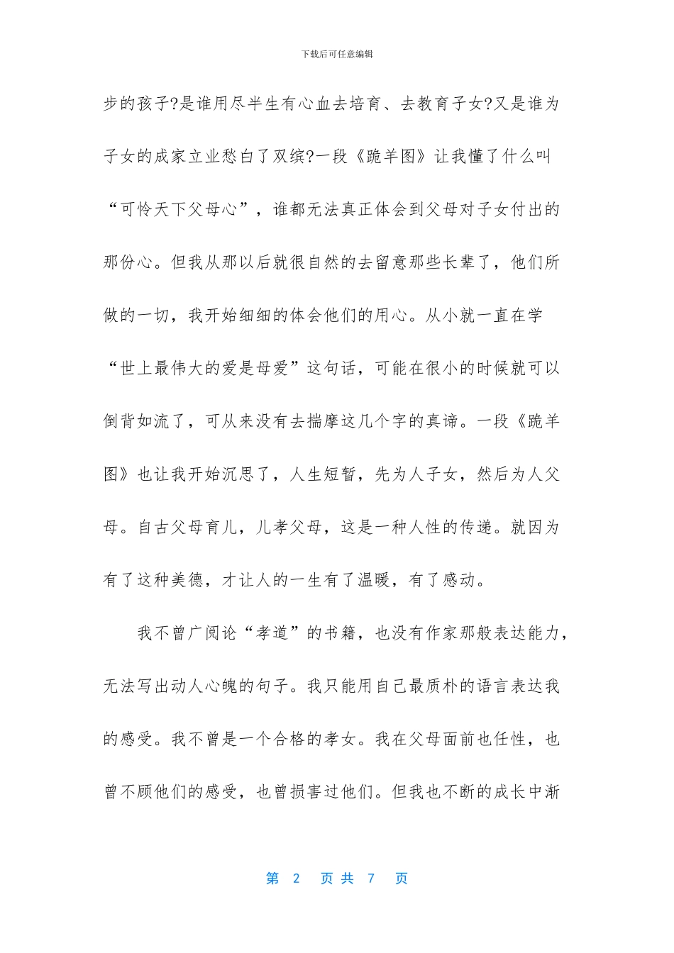二十四孝故事心得体会_第2页