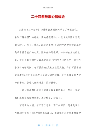 二十四孝故事心得体会