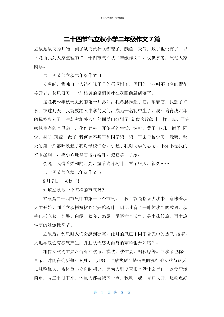 二十四节气立秋小学二年级作文7篇_第1页