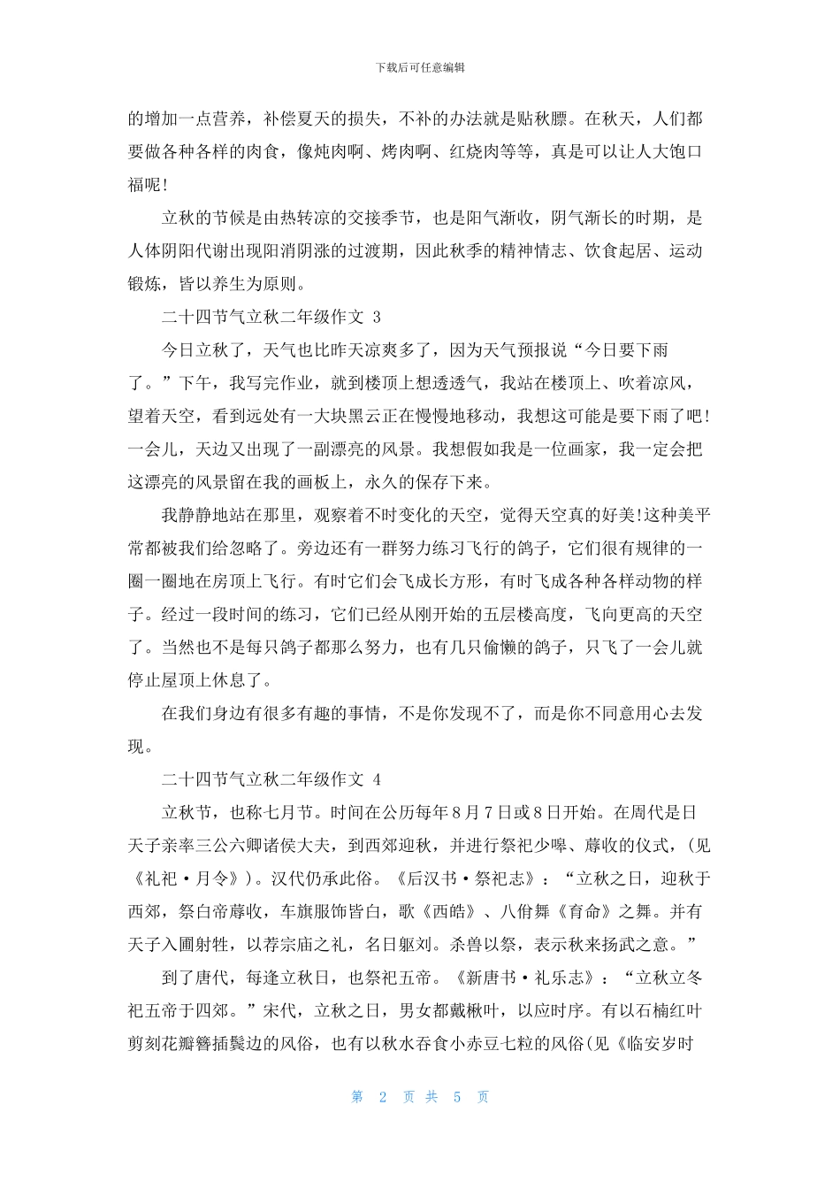 二十四节气立秋小学二年级作文7篇_第2页