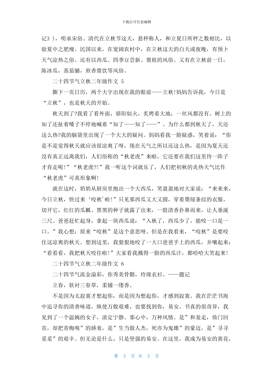 二十四节气立秋小学二年级作文7篇_第3页