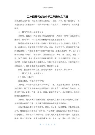 二十四节气立秋小学二年级作文7篇