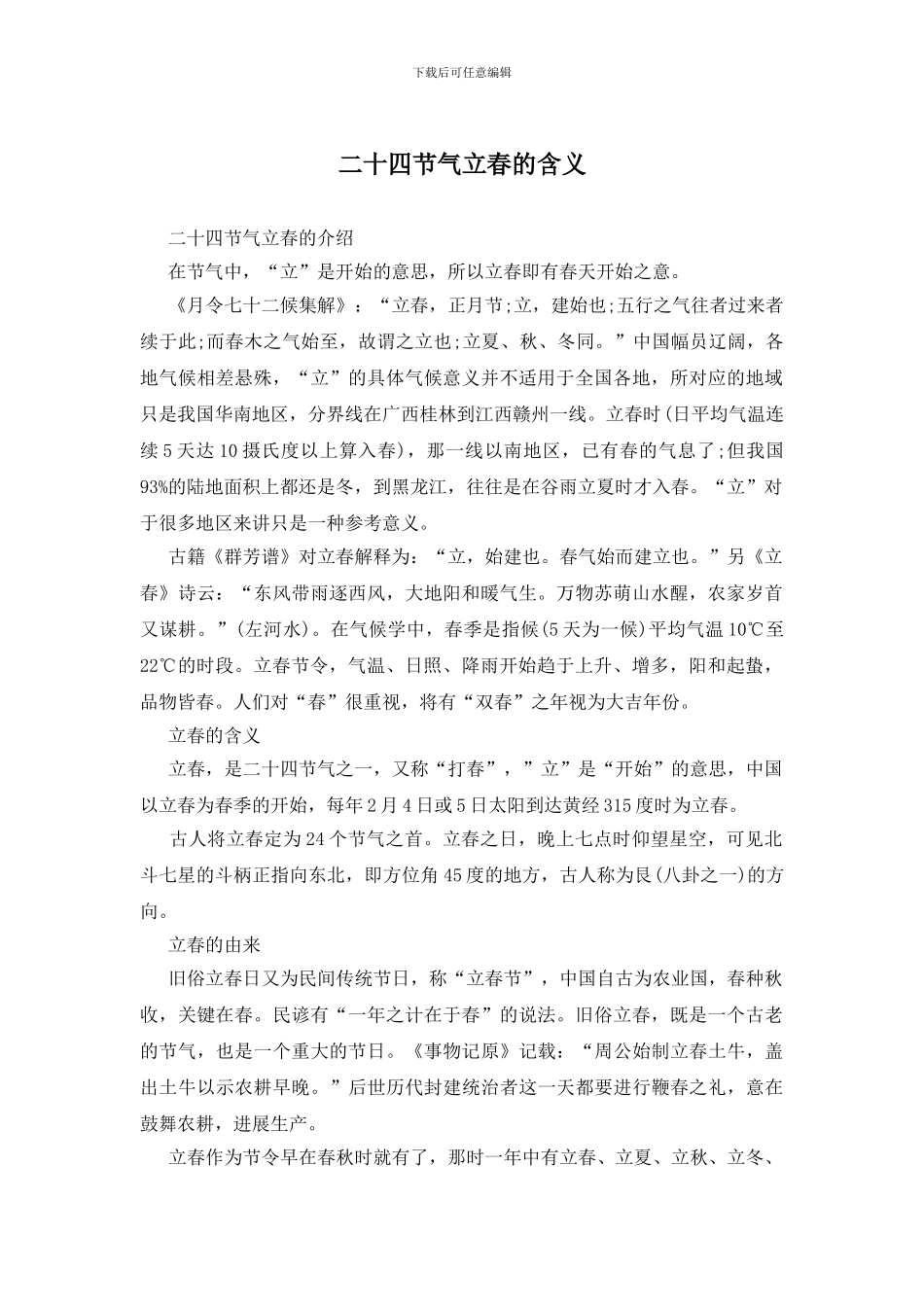 二十四节气立春的含义_第1页
