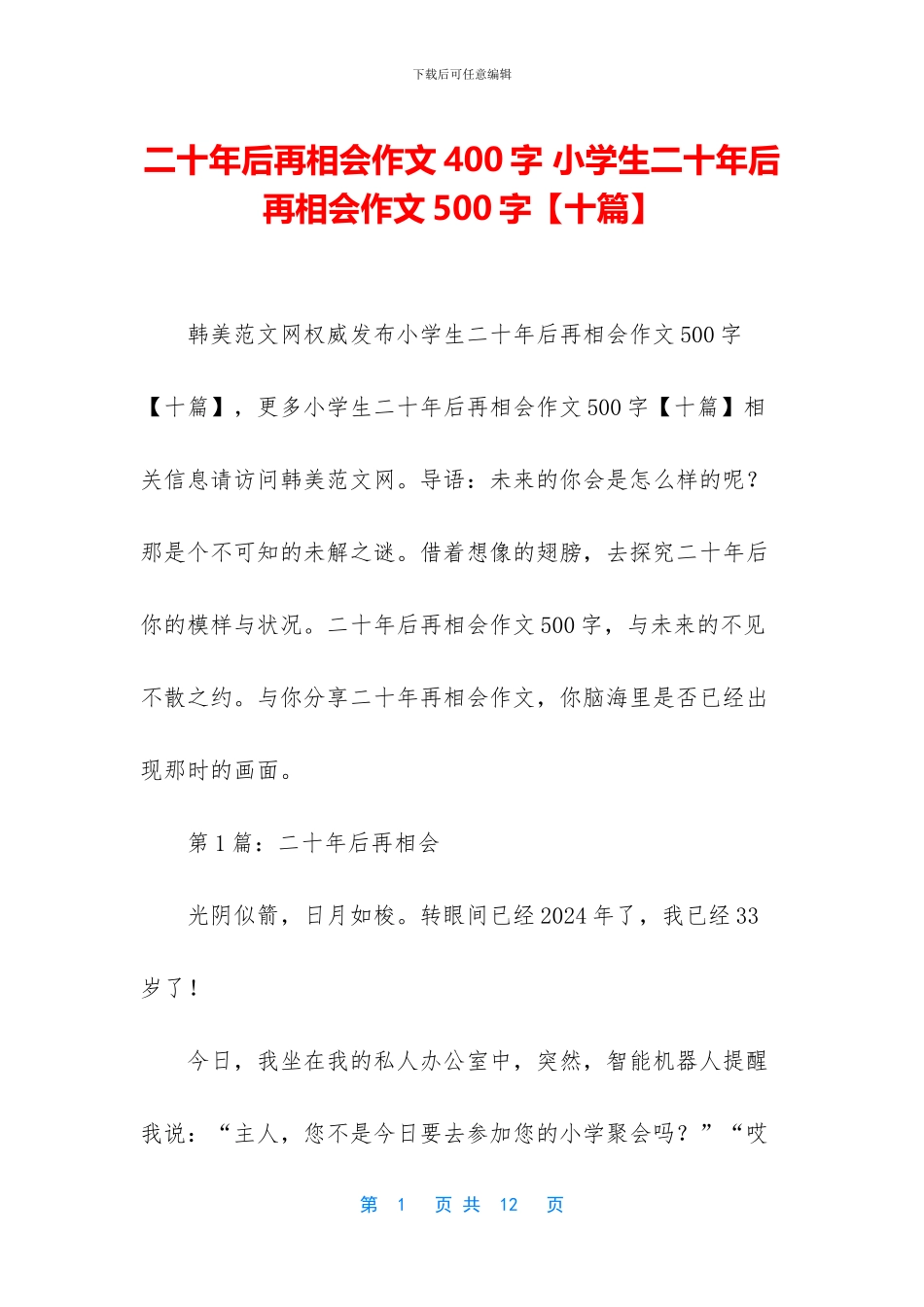 二十年后再相会作文400字-小学生二十年后再相会作文500字_第1页