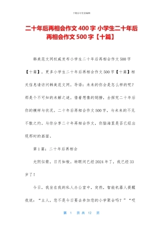 二十年后再相会作文400字-小学生二十年后再相会作文500字