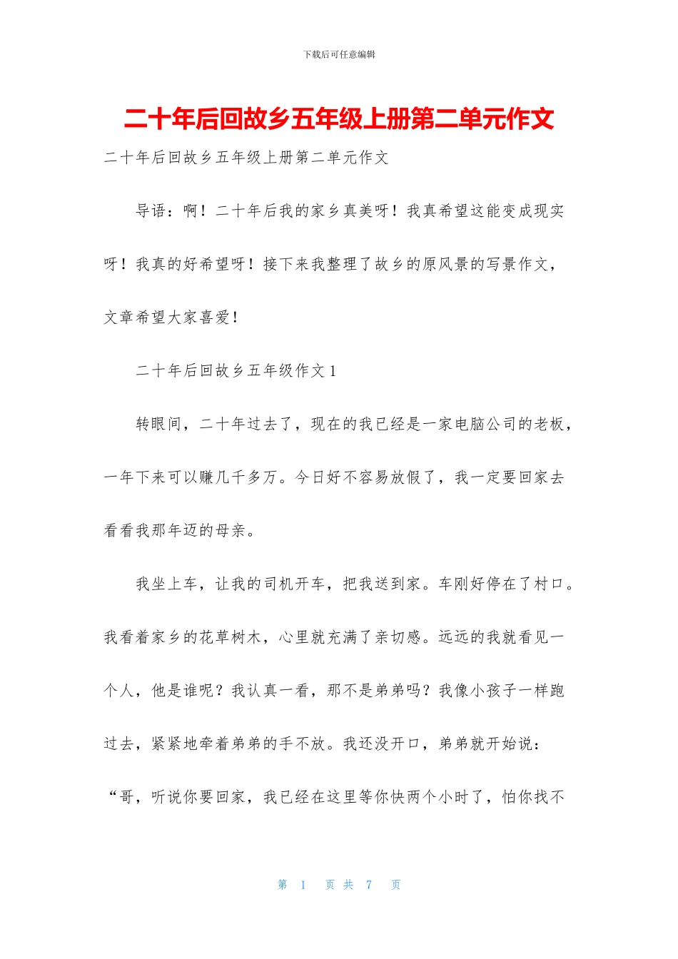 二十年后回故乡五年级上册第二单元作文_第1页