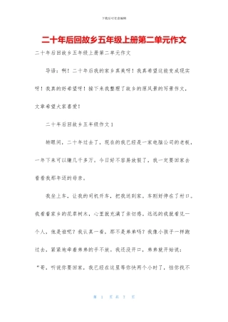 二十年后回故乡五年级上册第二单元作文