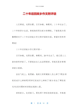 二十年后回故乡作文附评语