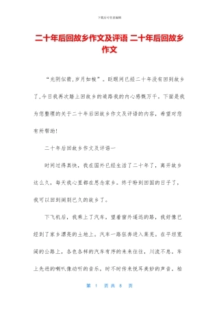 二十年后回故乡作文及评语-二十年后回故乡作文