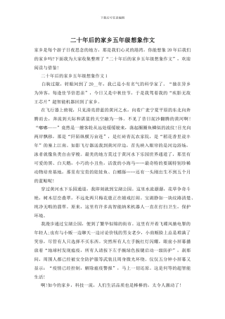 二十年后的家乡五年级想象作文