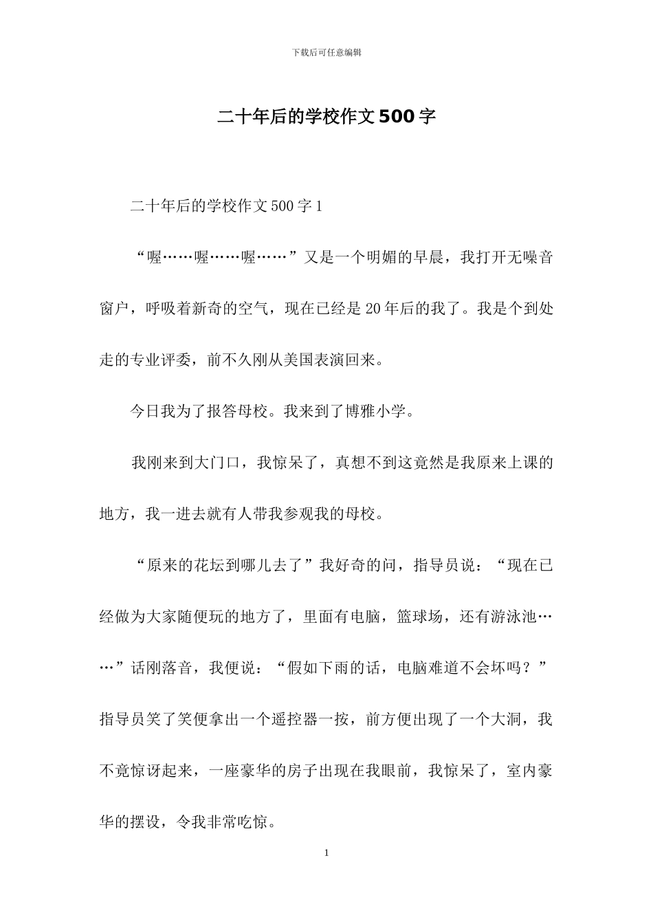 二十年后的学校作文500字_第1页