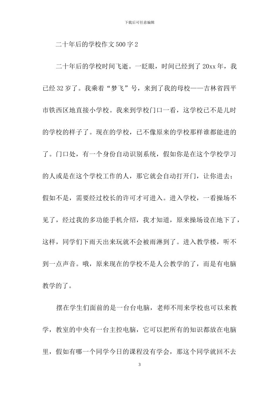 二十年后的学校作文500字_第3页