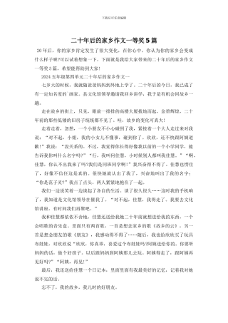 二十年后的家乡作文一等奖5篇