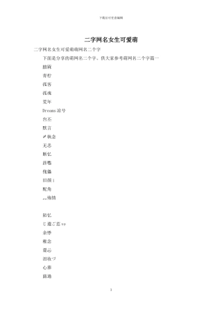 二字网名女生可爱萌