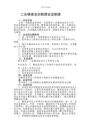 二合镇食安办联席会议制度
