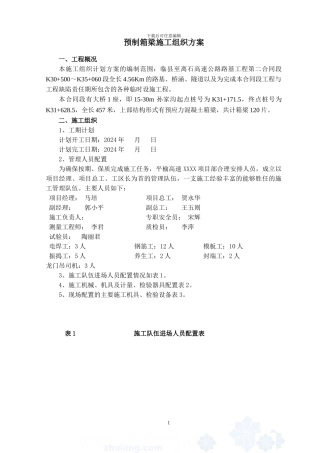 二合同段箱梁预制施工组织方案-secret