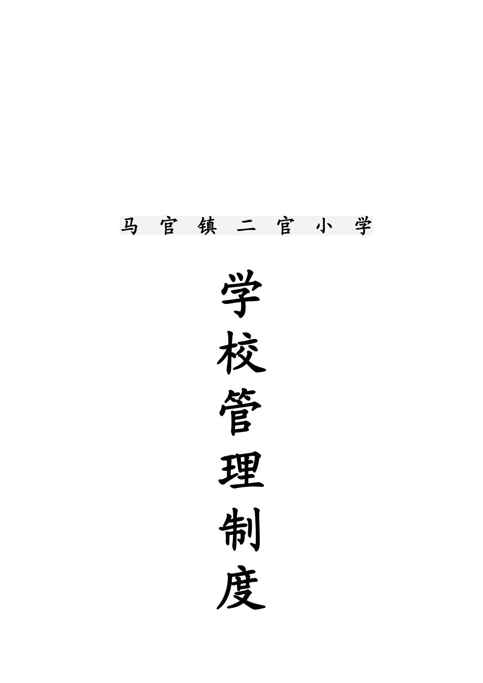 二官绩效管理制度_第1页