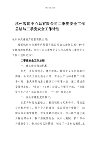 二季度安全工作总结三季度计划