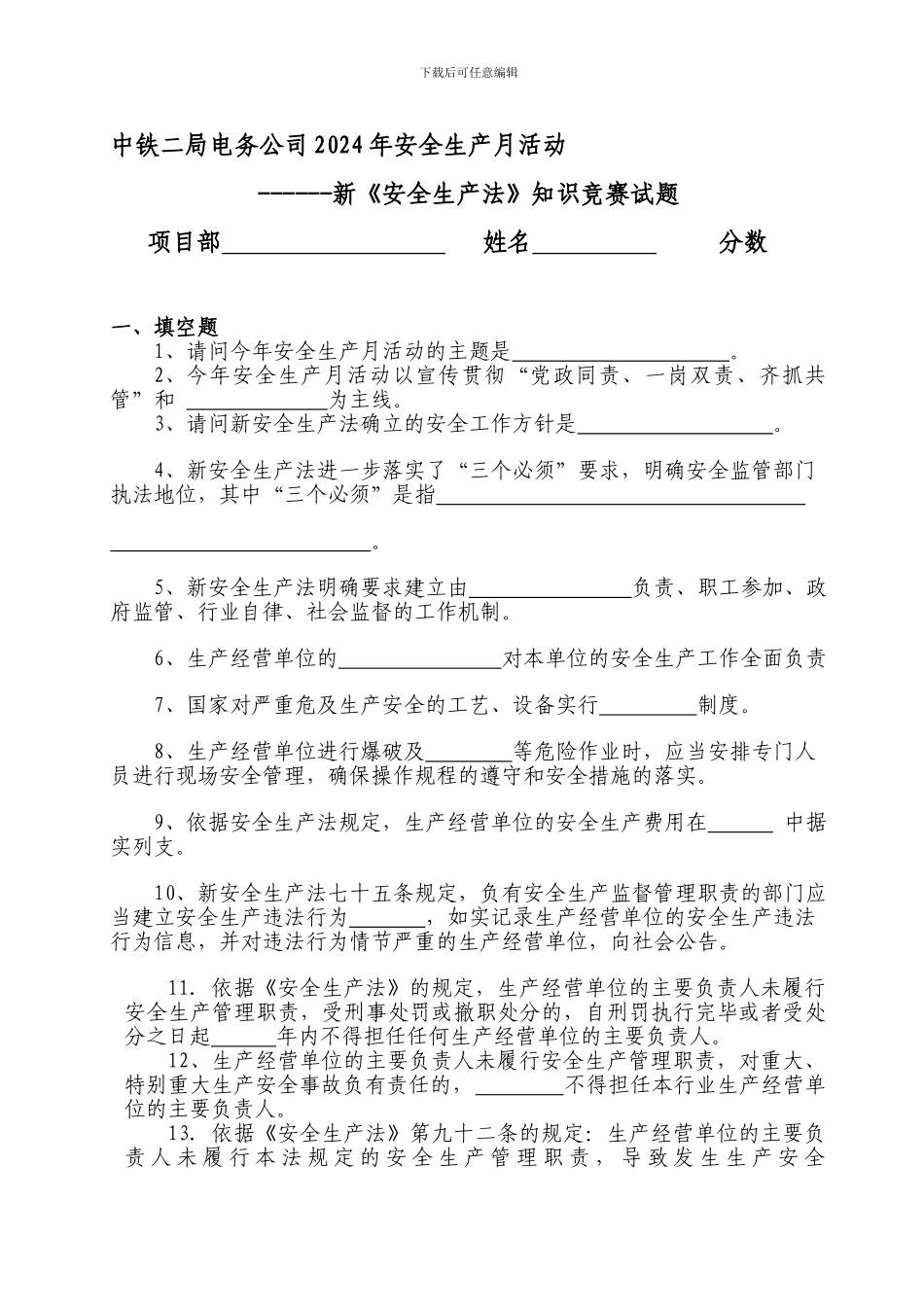 二局电务新《安全生产法》知识竞赛试题_第1页