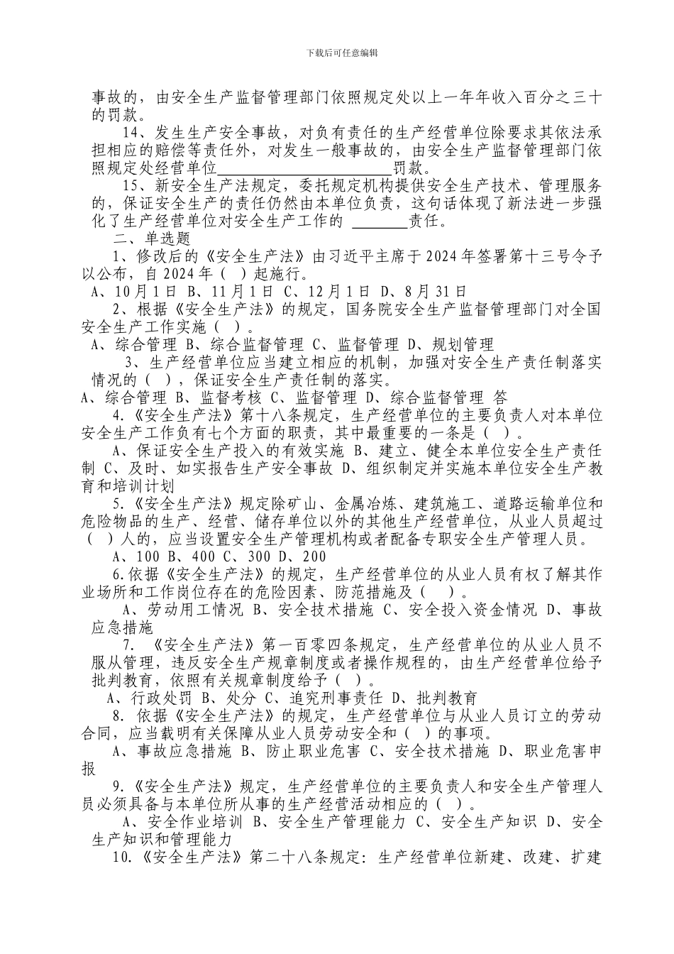 二局电务新《安全生产法》知识竞赛试题_第2页