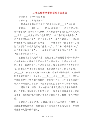 二年三班孝老爱亲活动方案范文