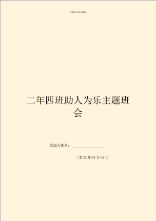 二年四班助人为乐主题班会