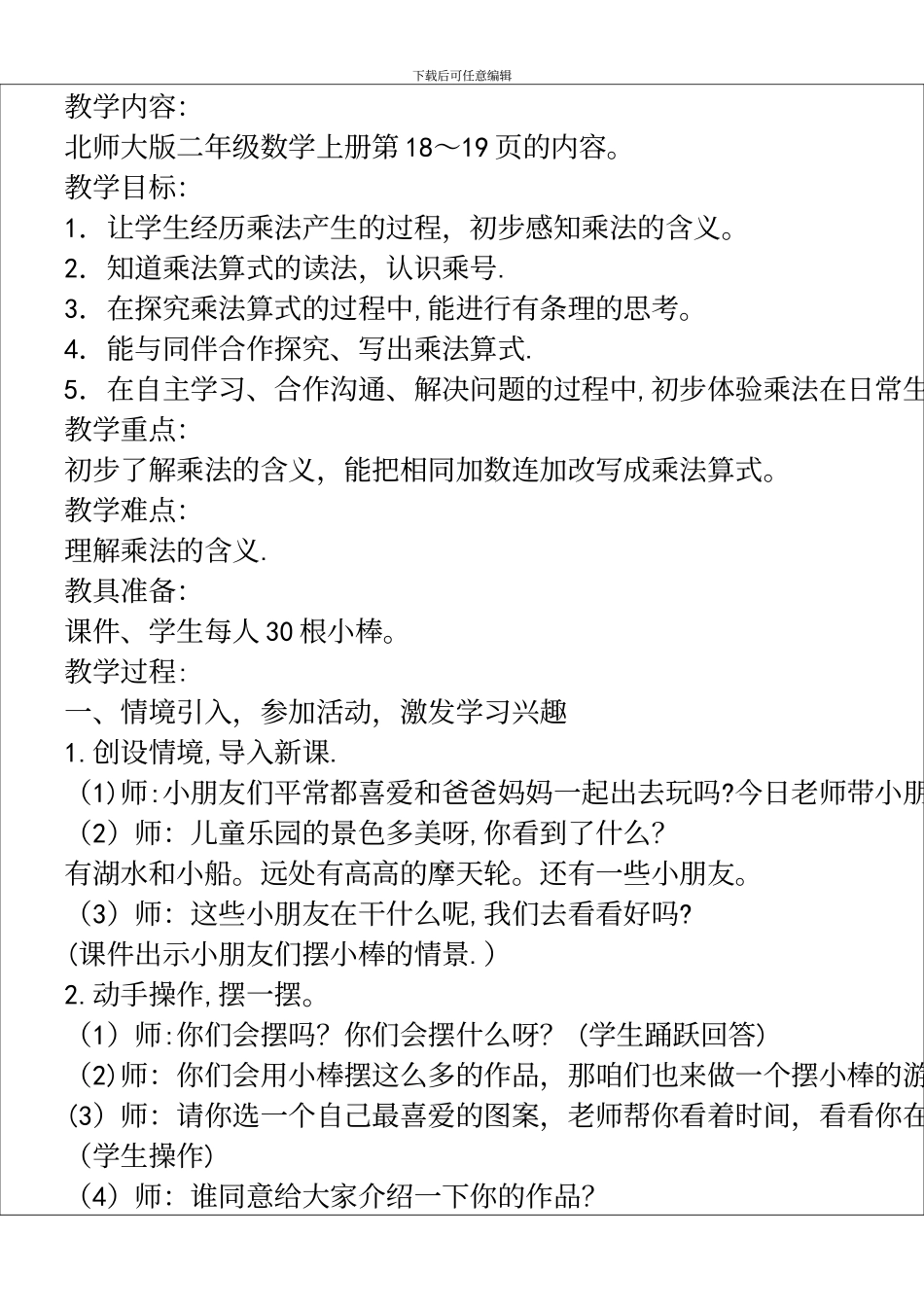 二年级1班数学上册《儿童乐园》课堂实录上传_第2页