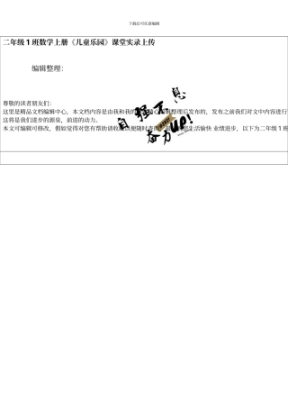 二年级1班数学上册《儿童乐园》课堂实录上传