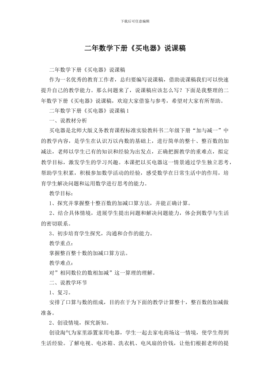 二年数学下册《买电器》说课稿_第1页