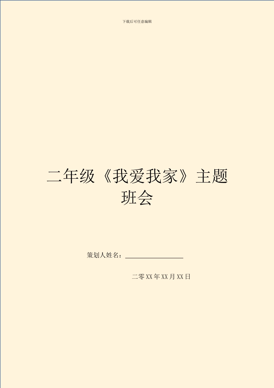 二年级《我爱我家》主题班会_第1页