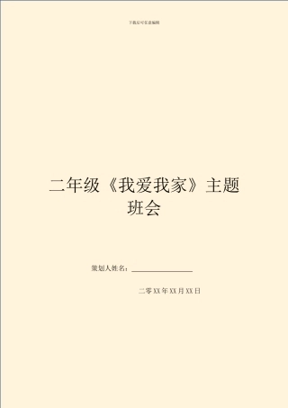 二年级《我爱我家》主题班会