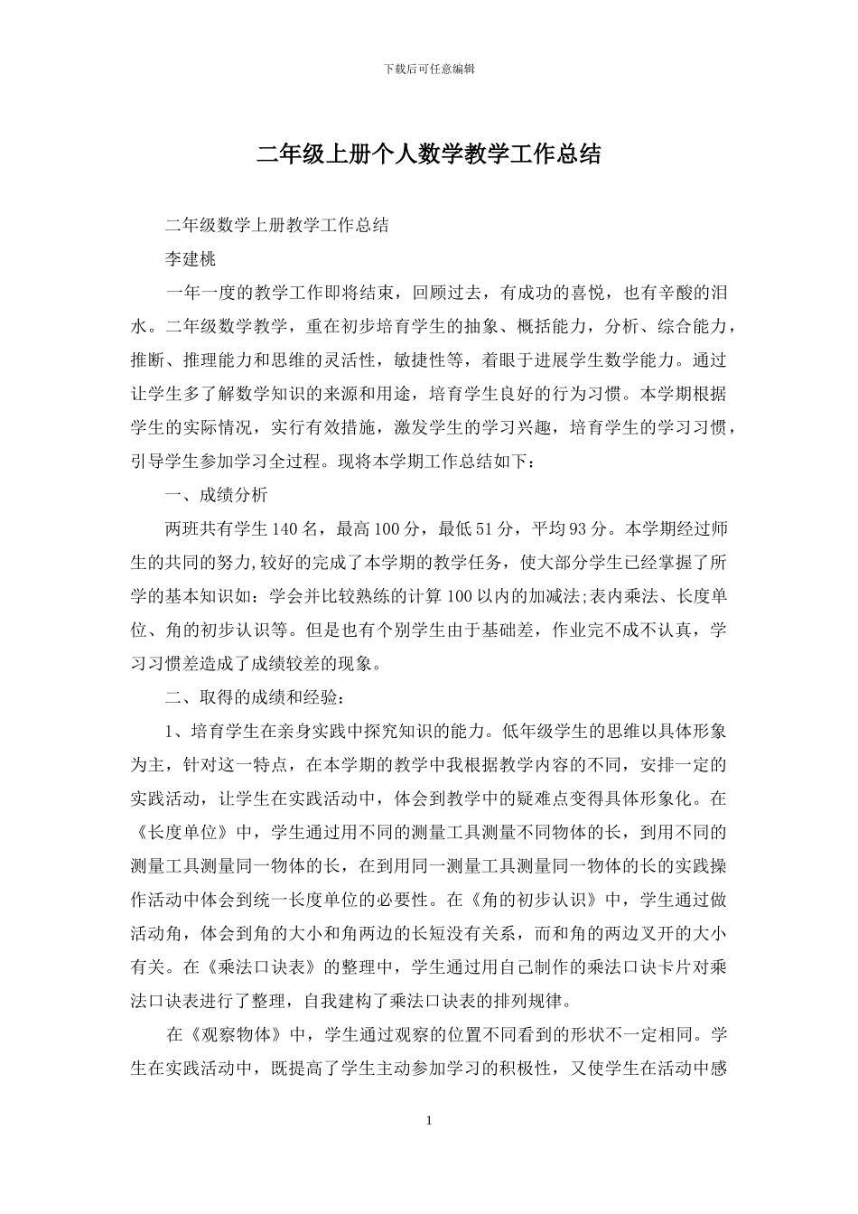 二年级上册个人数学教学工作总结_第1页