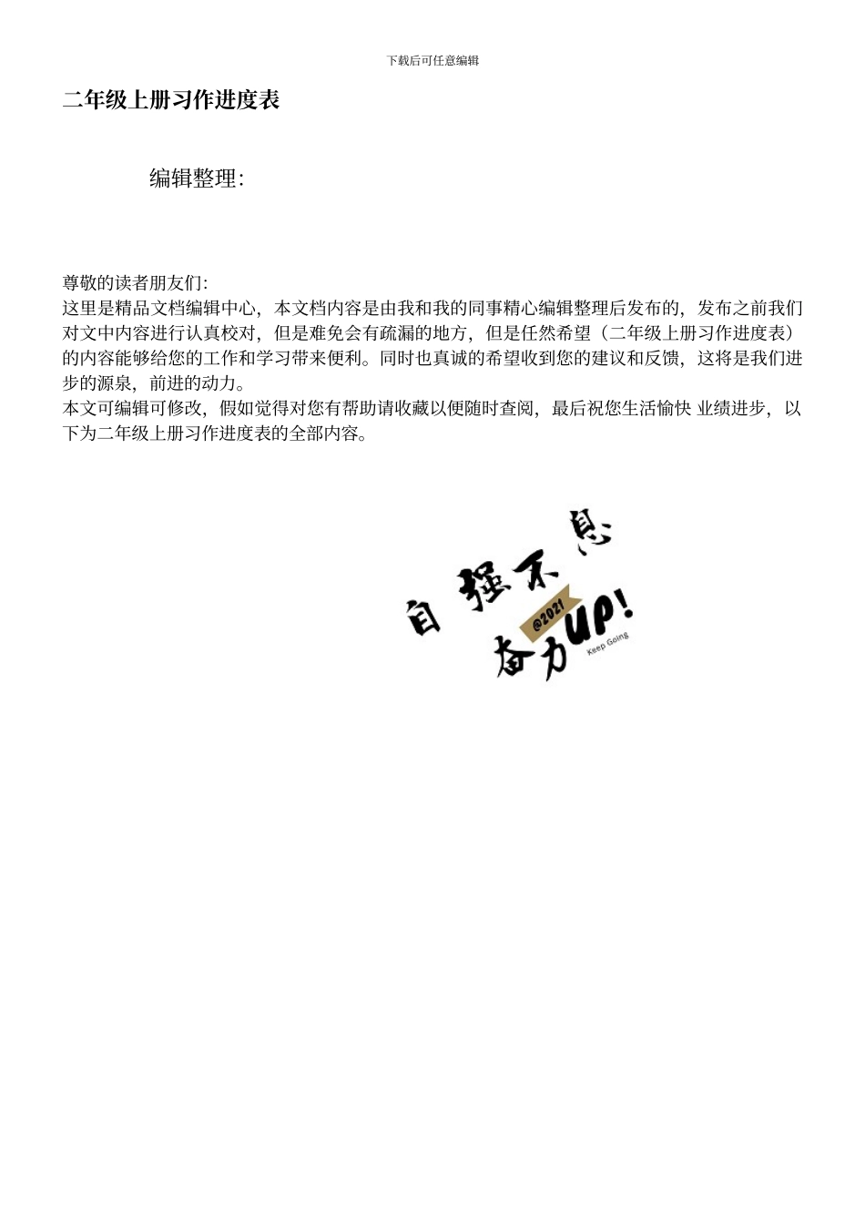 二年级上册习作进度表_第1页