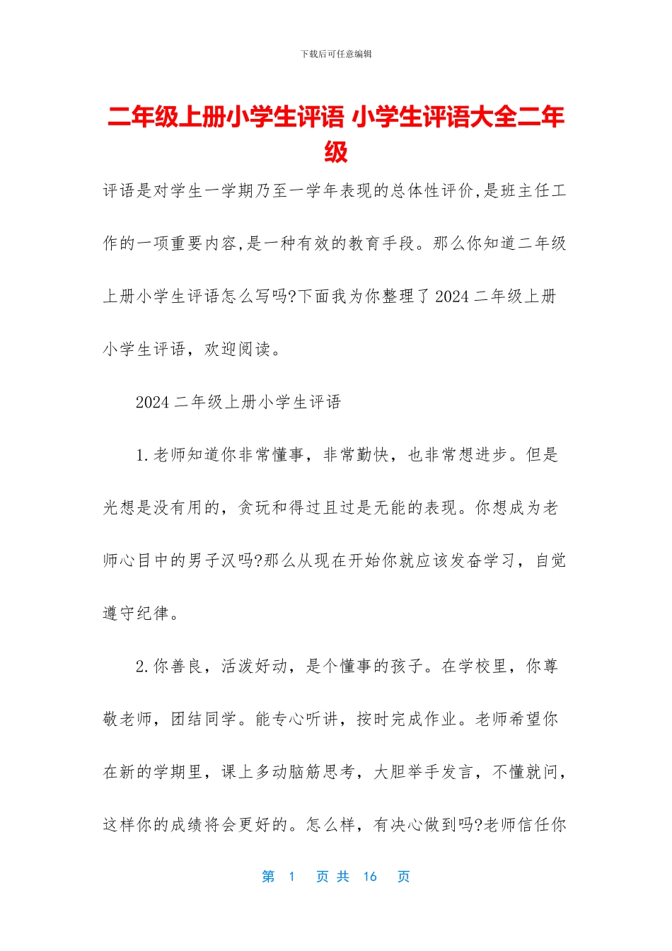 二年级上册小学生评语-小学生评语大全二年级_第1页