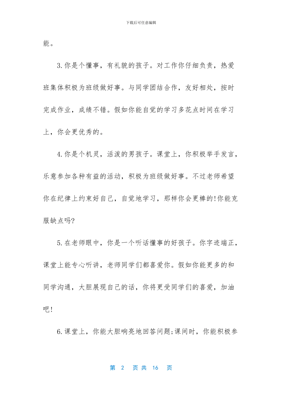 二年级上册小学生评语-小学生评语大全二年级_第2页