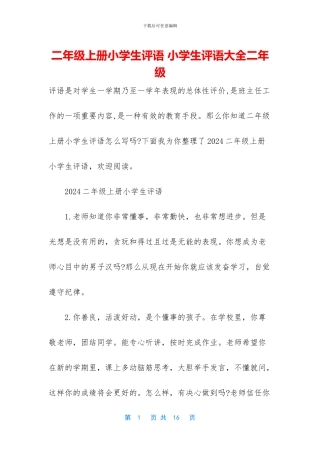 二年级上册小学生评语-小学生评语大全二年级