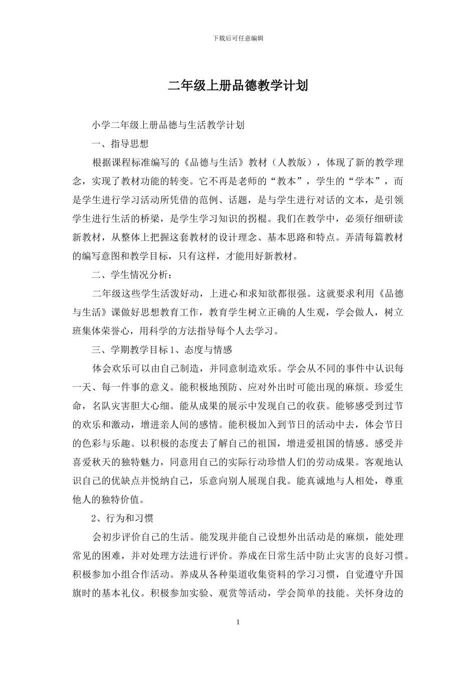 二年级上册品德教学计划_第1页