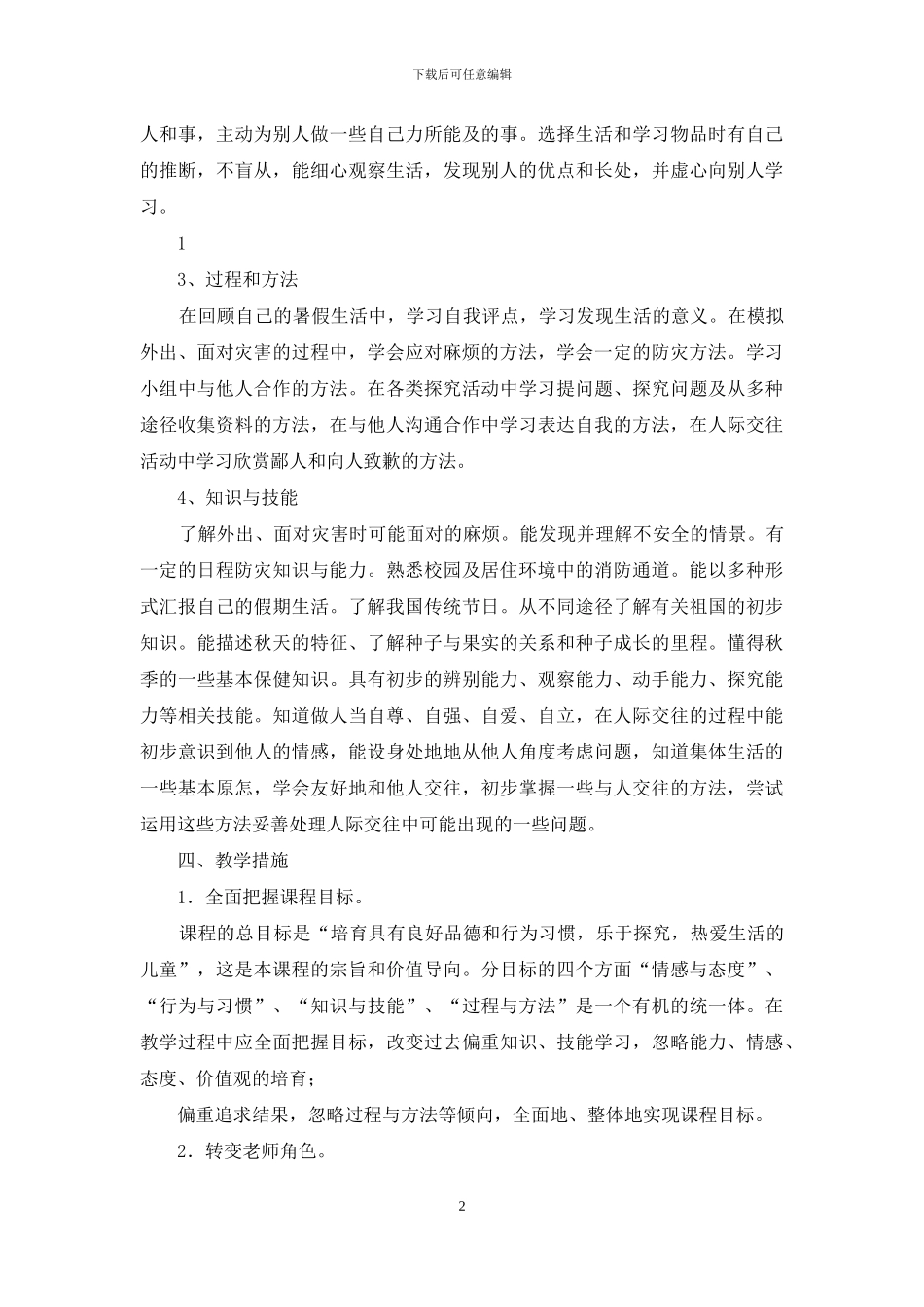 二年级上册品德教学计划_第2页