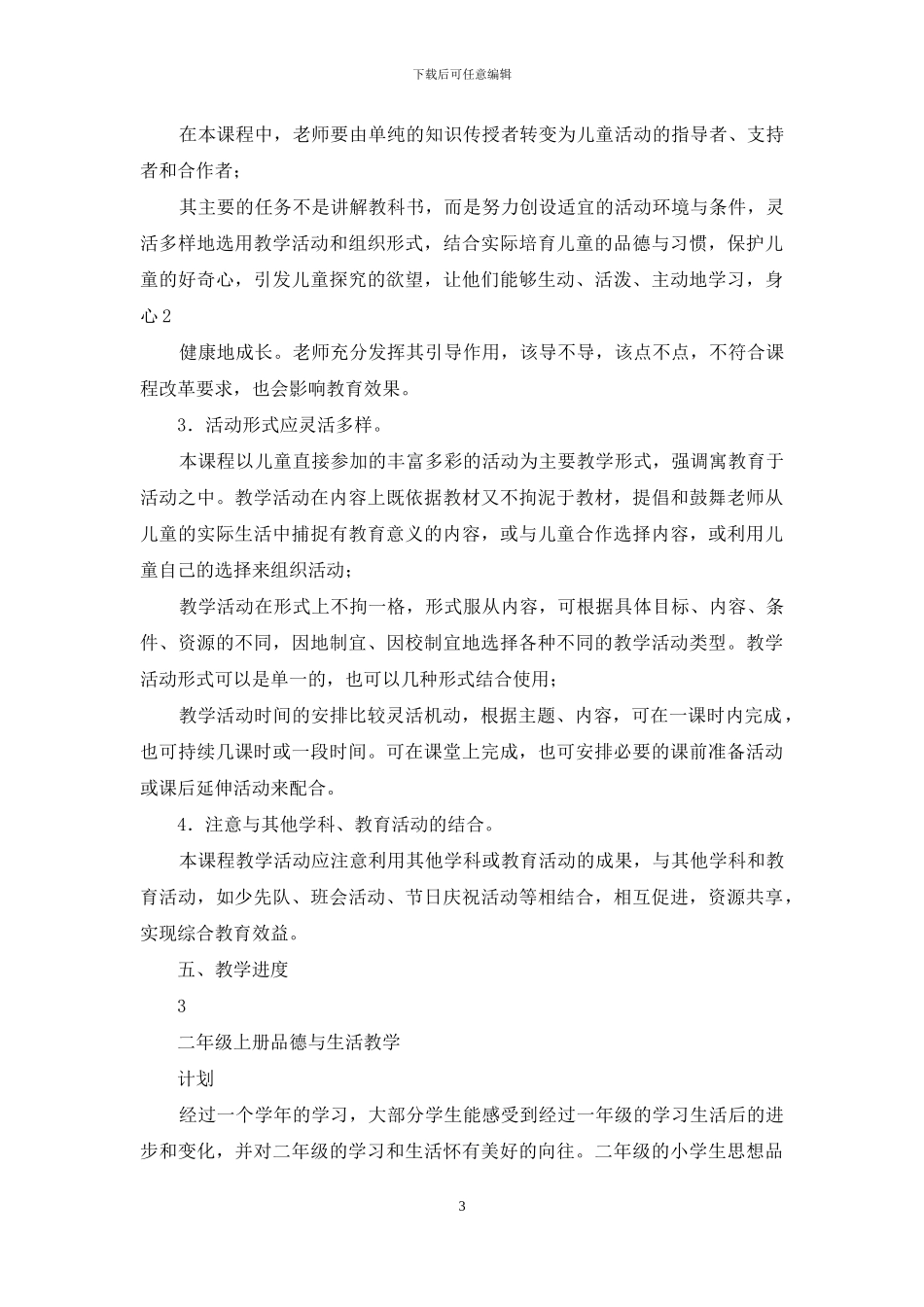 二年级上册品德教学计划_第3页